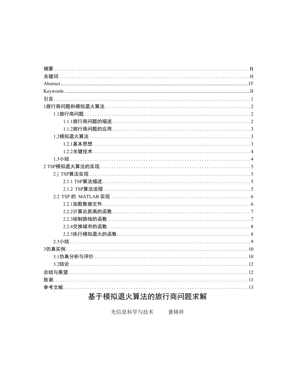 基于模拟退火算法的旅行商问题求解（精）_第1页