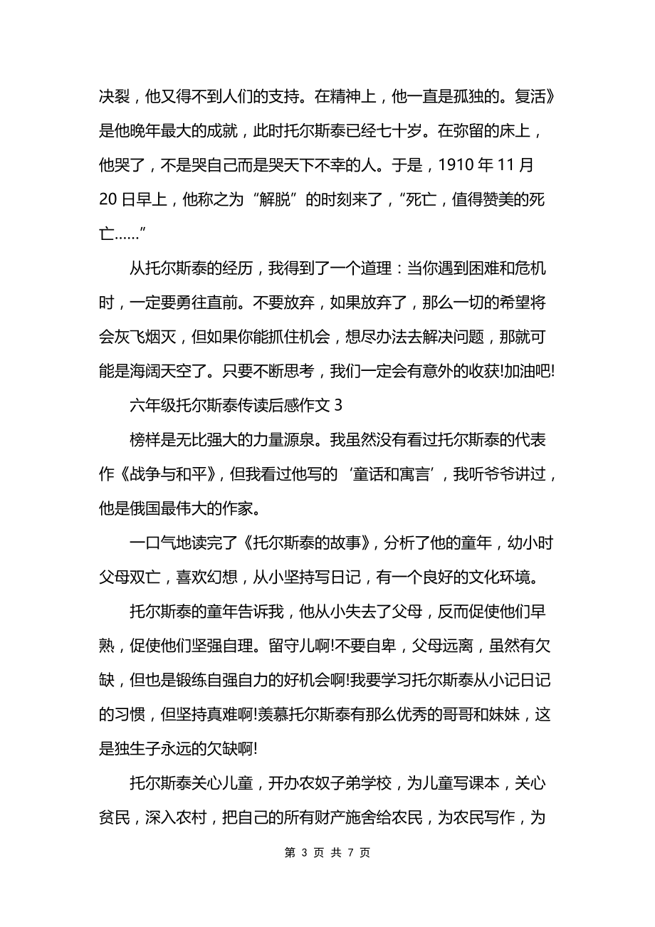 六年级托尔斯泰传读后感作文_第3页