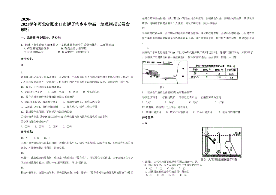 2020-2021学年河北省张家口市狮子沟乡中学高一地理模拟试卷含解析_第1页