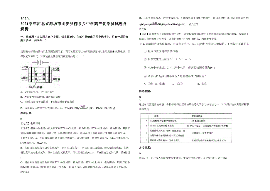 2020-2021学年河北省廊坊市固安县柳泉乡中学高三化学测试题含解析_第1页