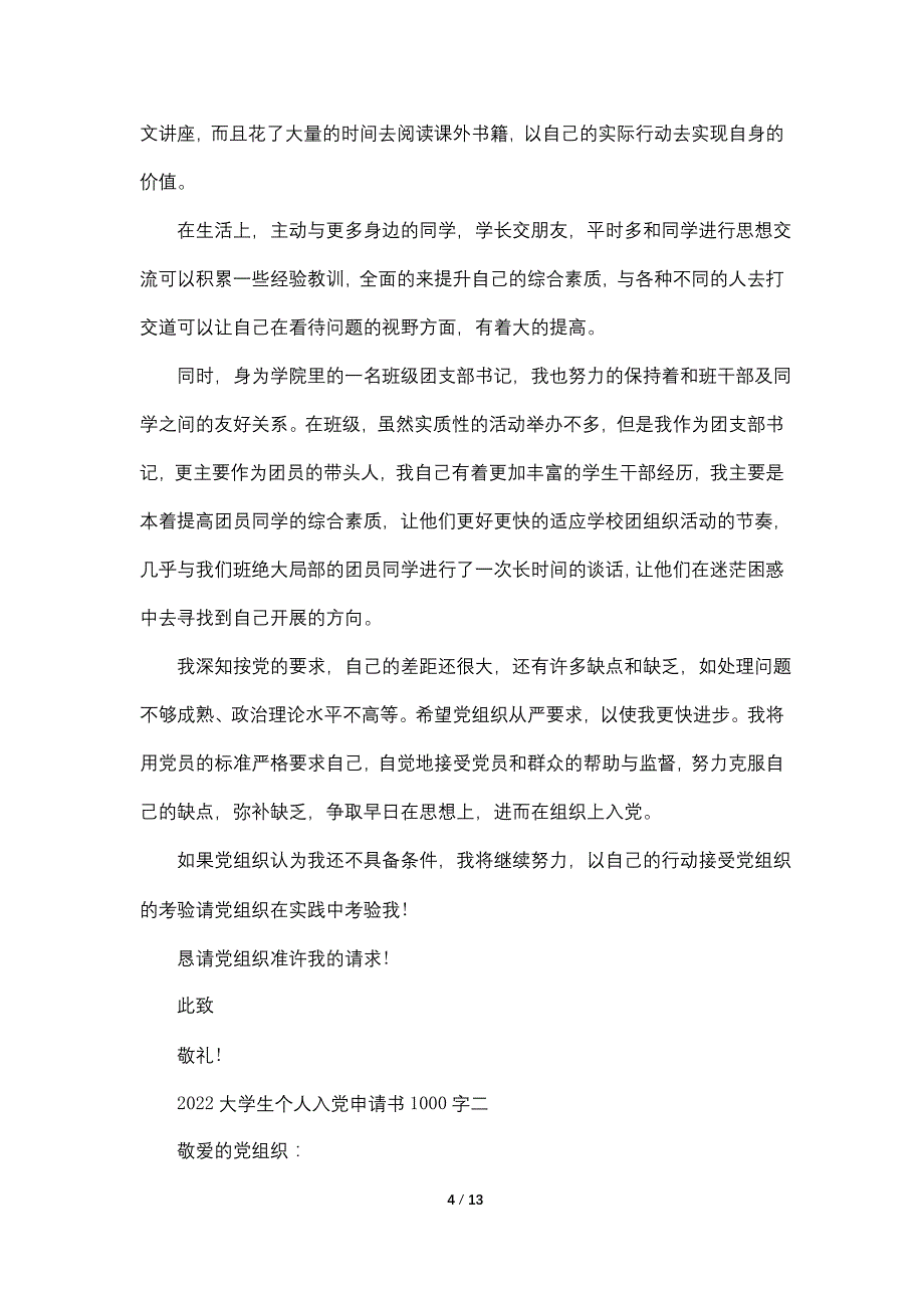 2022大学生个人入党申请书1000字最新_第4页