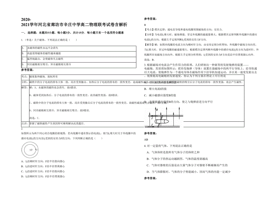 2020-2021学年河北省廊坊市辛庄中学高二物理联考试卷含解析_第1页