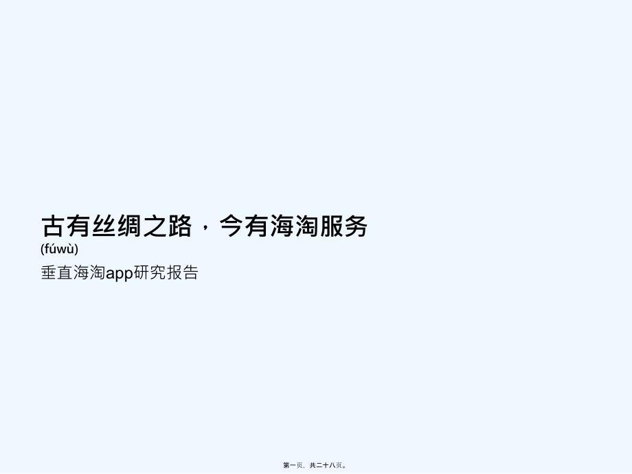 极光：垂直海淘App研究报告_第1页