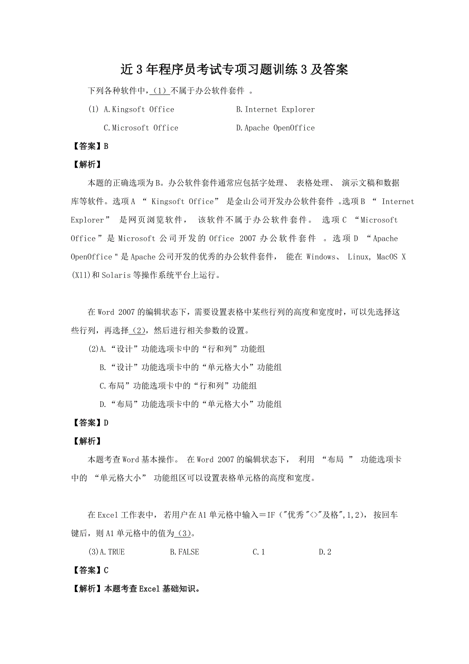 近年程序员考试考练题训练及答案(1)（测练习题）_第1页