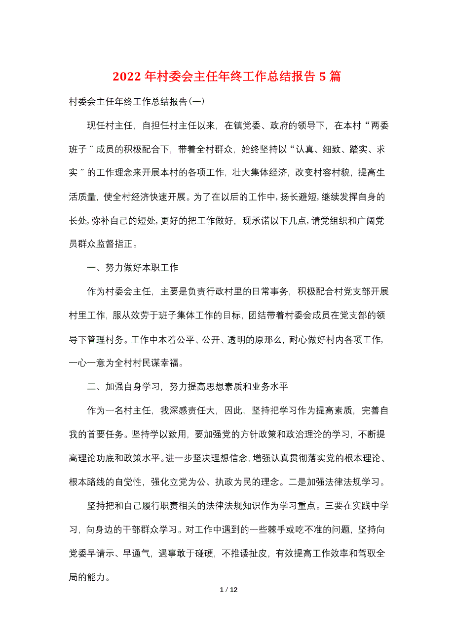 2022年村委会主任年终工作总结报告5篇_第1页