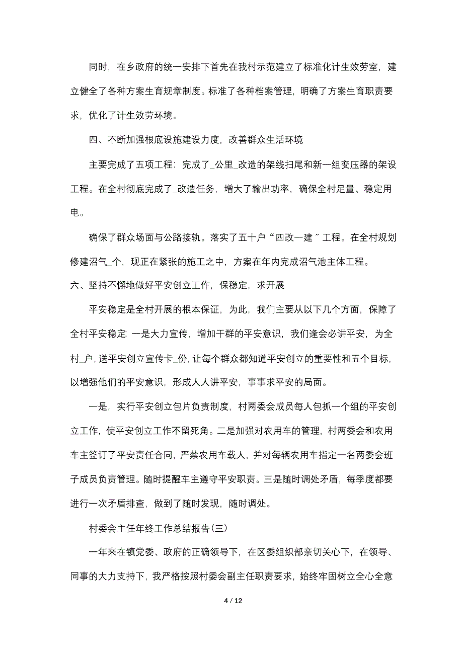 2022年村委会主任年终工作总结报告5篇_第4页