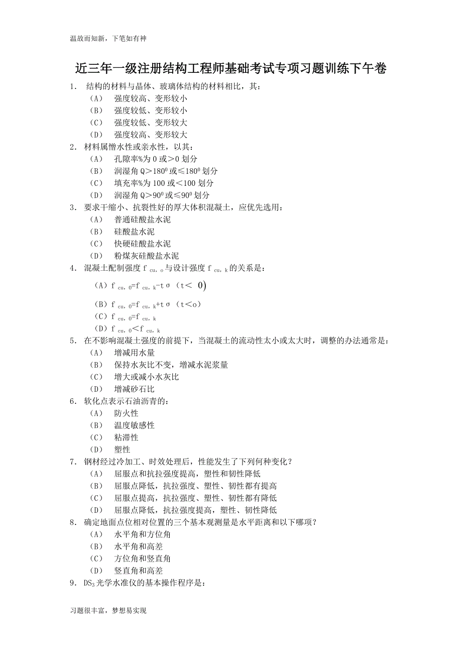 专题练习一级注册结构工程师基础考试练习题(1)（近3年）_第1页