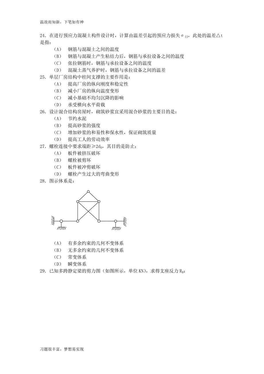 专题练习一级注册结构工程师基础考试练习题(1)（近3年）_第4页