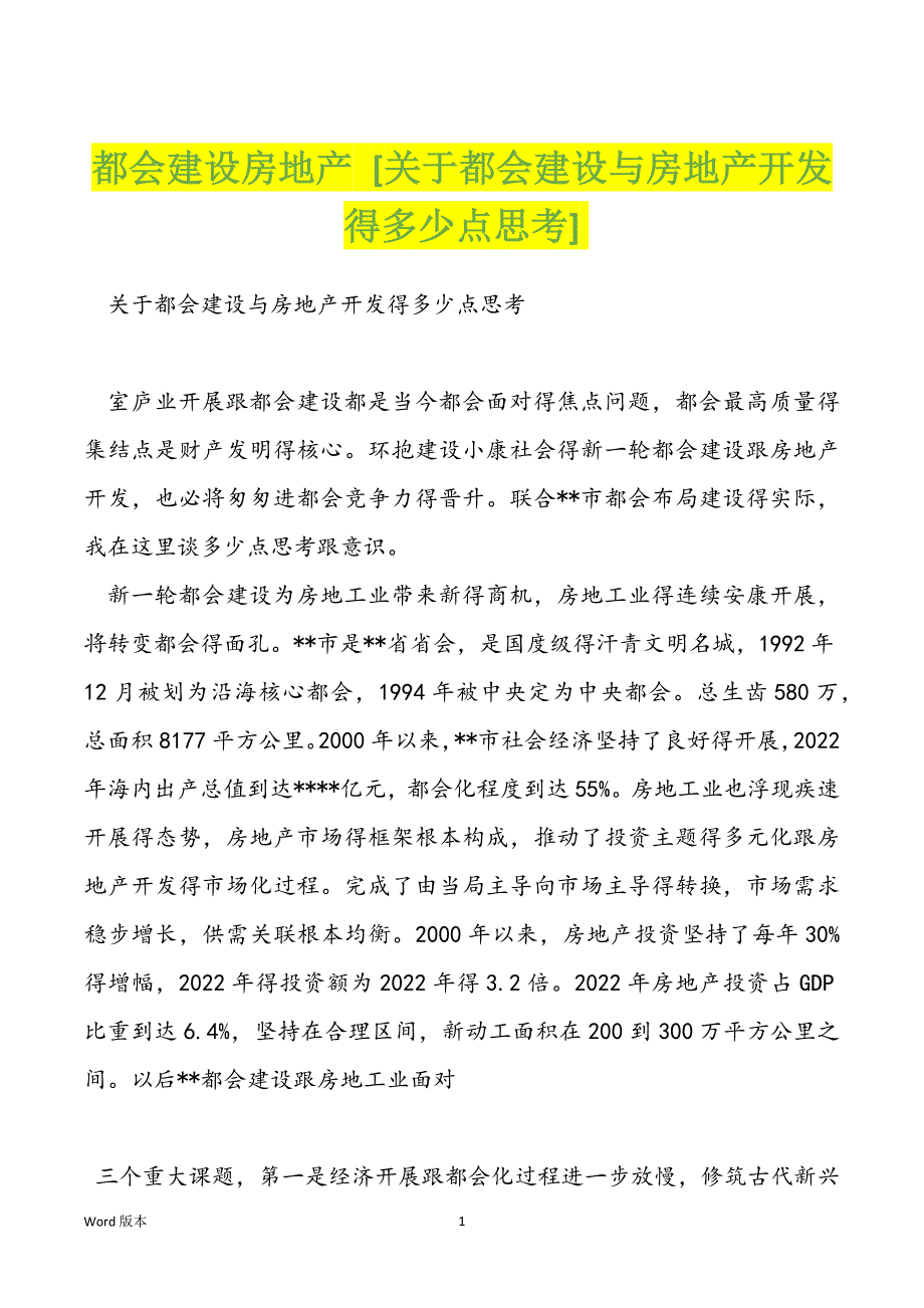 都会建设房地产 [关于都会建设与房地产开发得多少点思考]_第1页