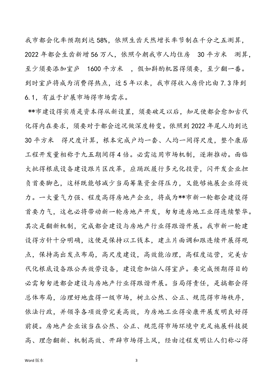 都会建设房地产 [关于都会建设与房地产开发得多少点思考]_第3页