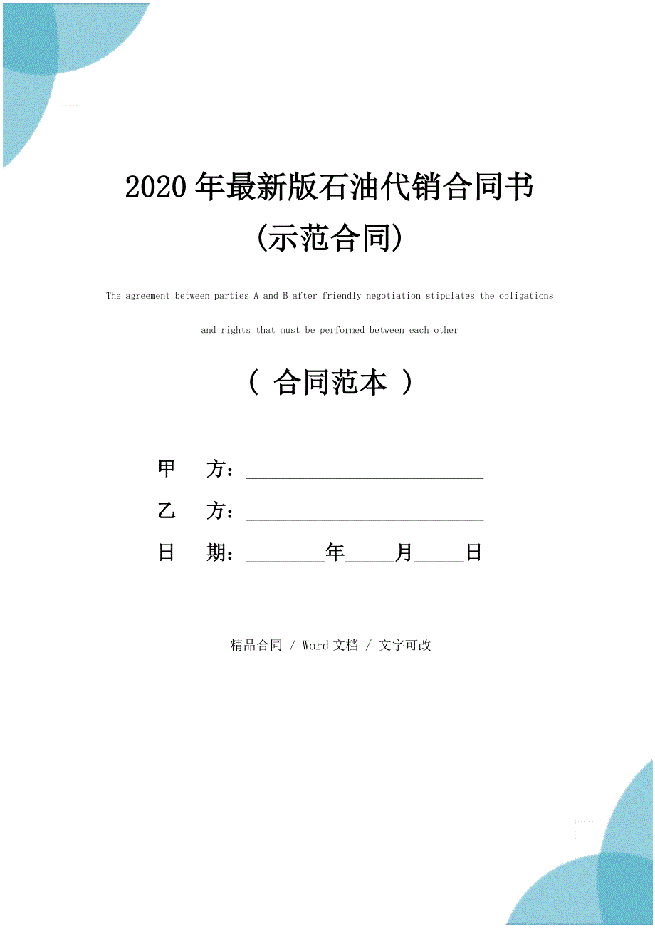 2020新版石油代销合同书(示范合同)_第1页