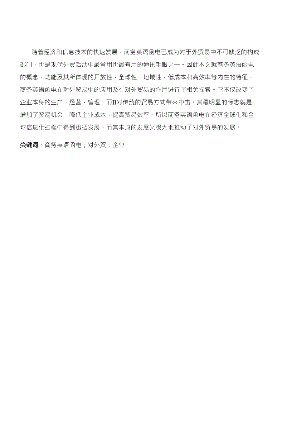 【完整调查报告示例】浅谈商务英语函电在对外贸易中的_第2页