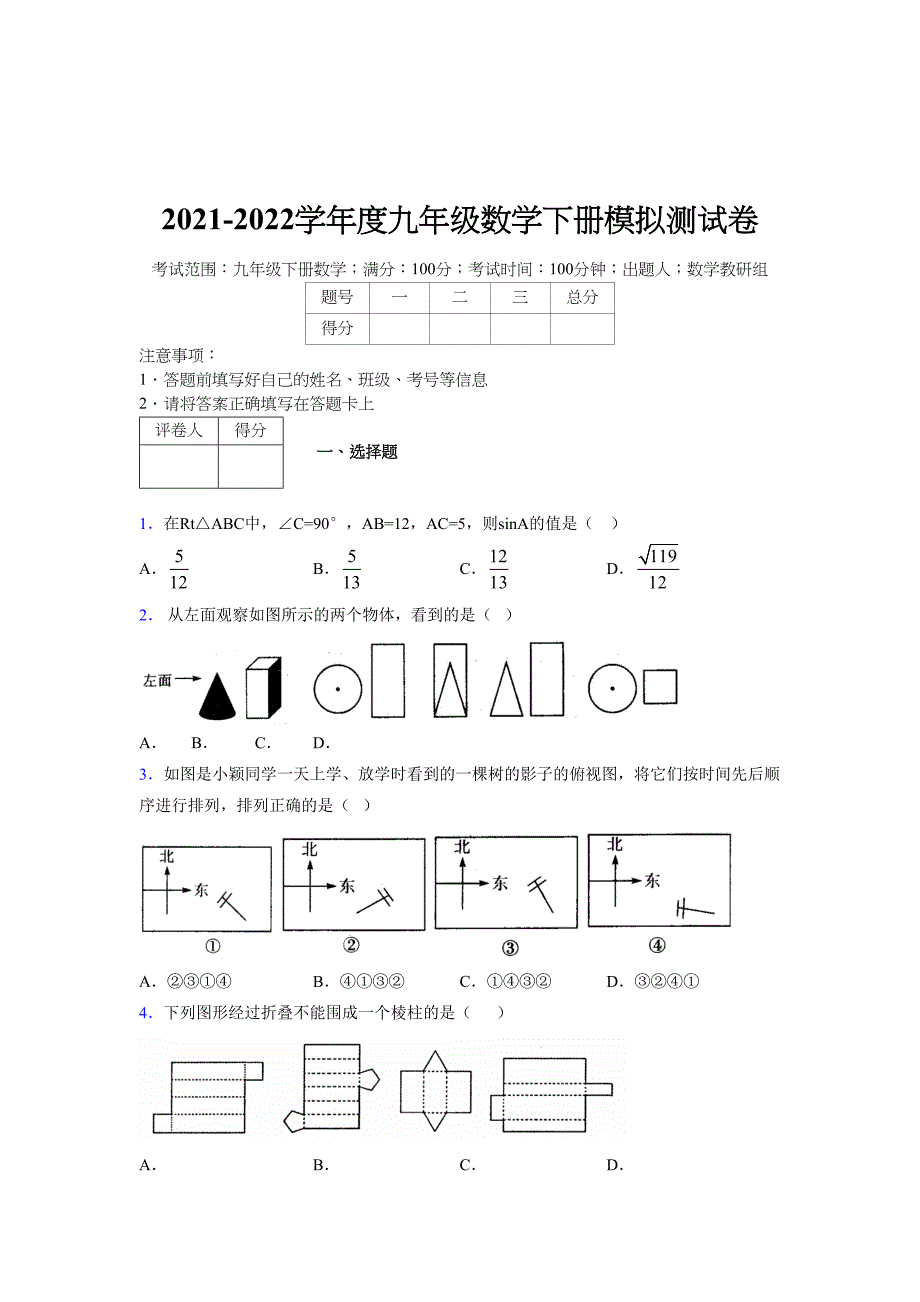 2021-2022学年度九年级数学下册模拟测试卷 (14466)_第1页