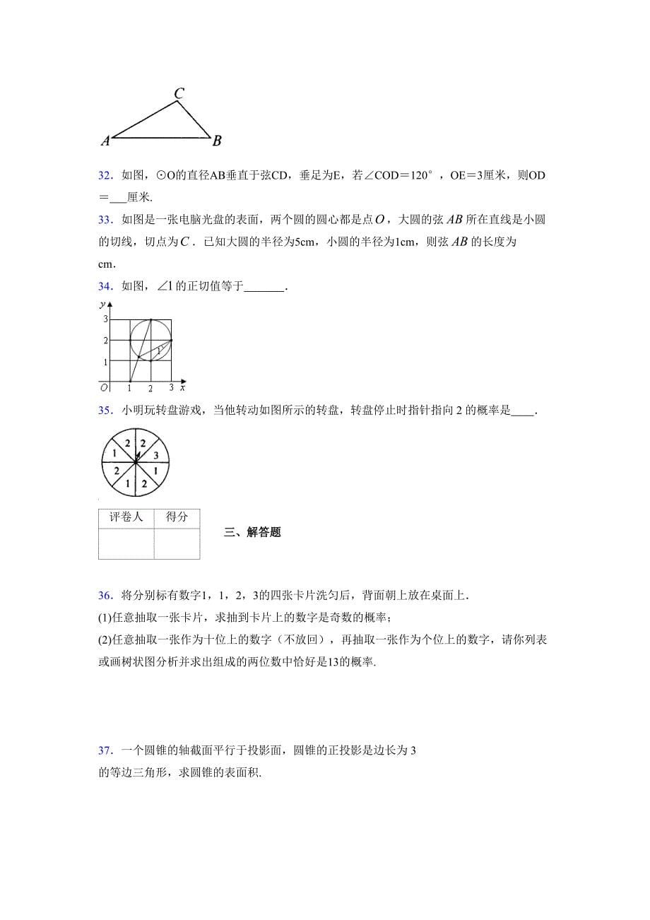 2021-2022学年度九年级数学下册模拟测试卷 (14466)_第5页