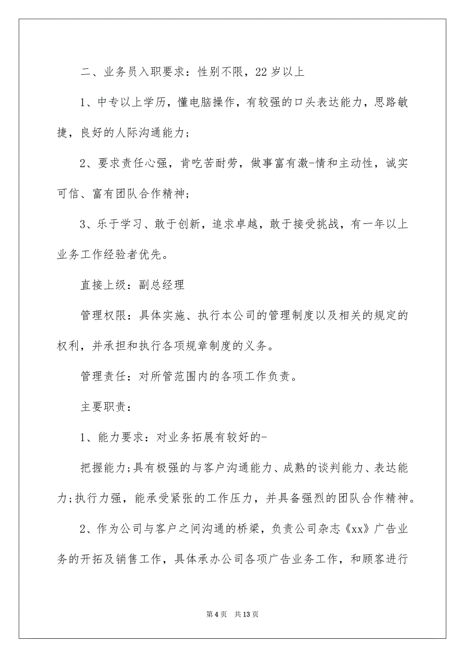 绿化公司经营部业务员岗位职责_第4页