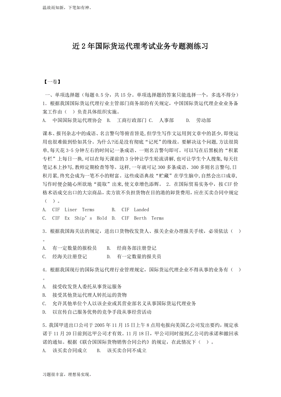 国际货运代理考试业务考练结合训练题（提升练习）_第1页