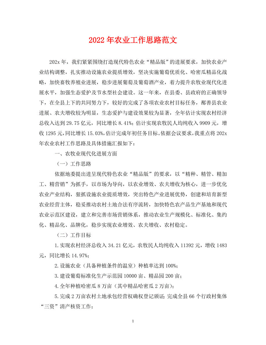 2022年农业工作思路新编_第1页