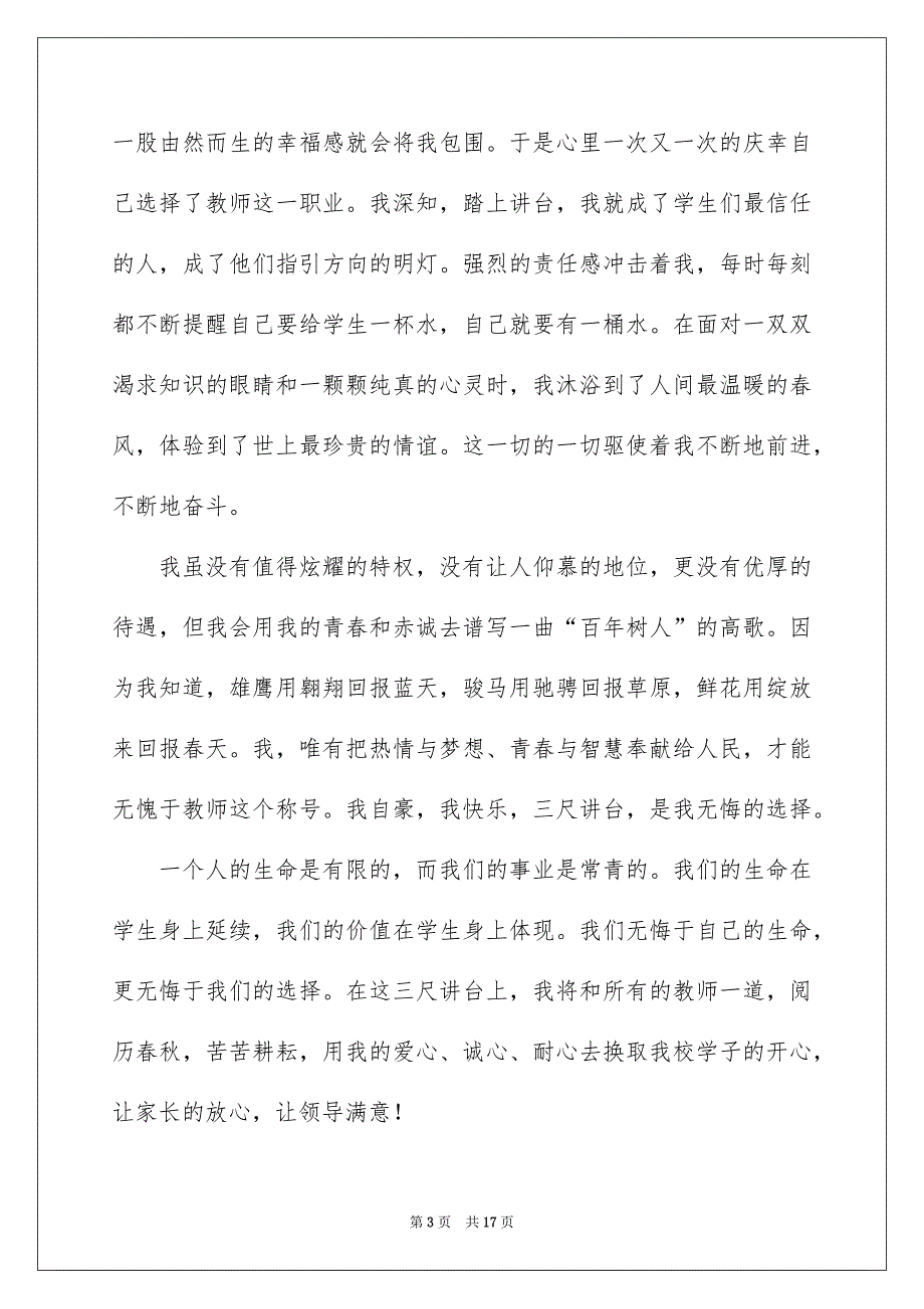 教师节老师代表发言（共6篇）_第3页