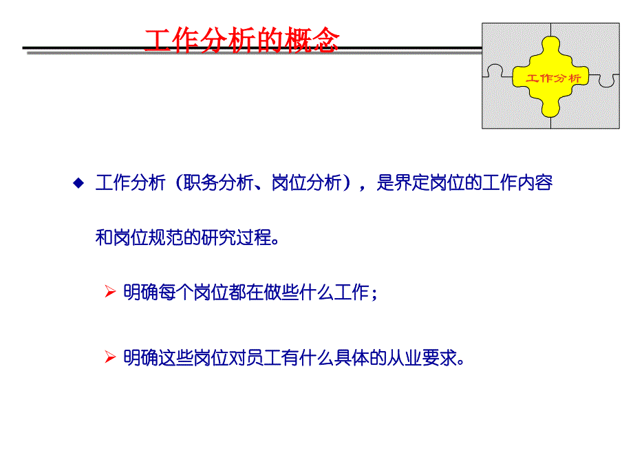 工作分析实务培训(共45页)_第4页