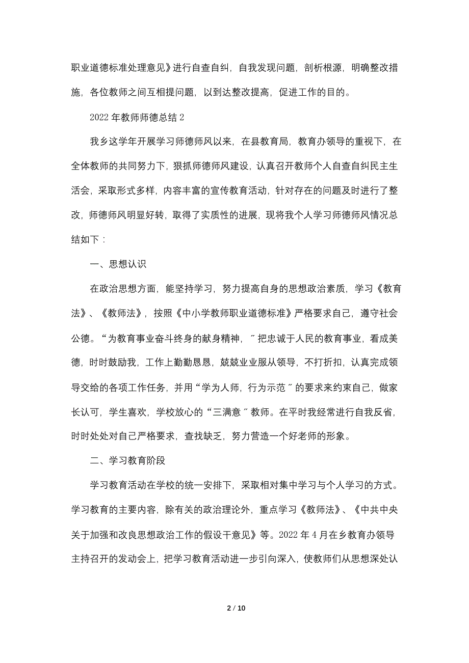 2022年教师师德总结五篇_第2页