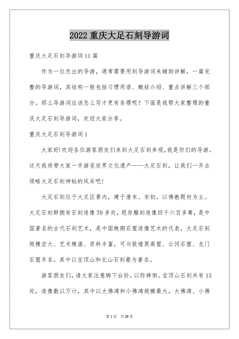 2022重庆大足石刻导游词_第1页