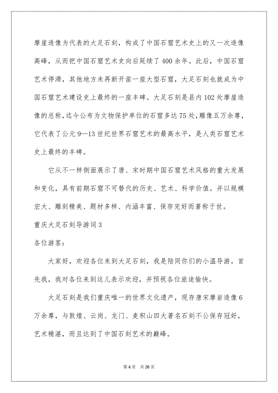 2022重庆大足石刻导游词_第4页