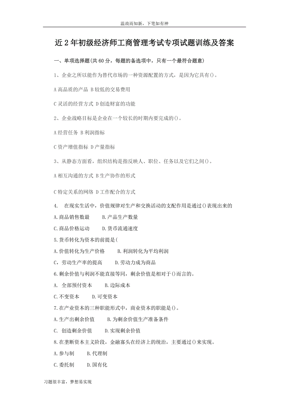 专项测练初级经济师工商管理考试考练题及答案（提升习题）_第1页