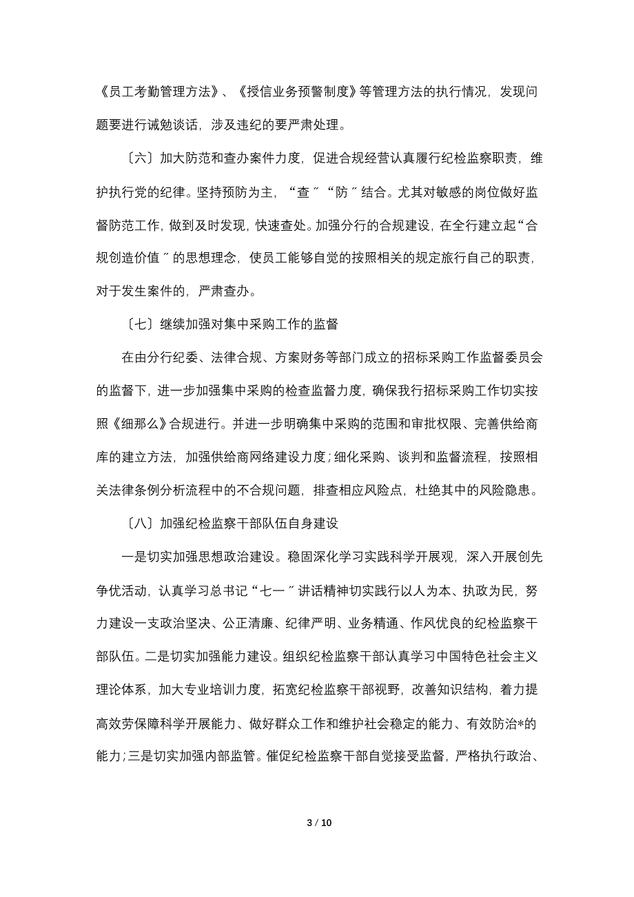 2022年纪委工作计划表格_第3页