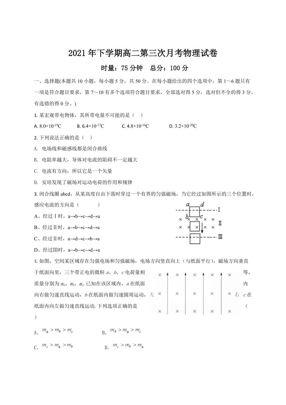 湖南省邵东市第三中学2021-2022学年高二上学期第三次月考物理试卷_第1页