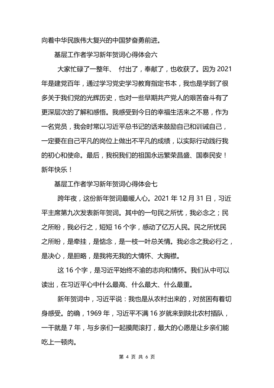 基层工作者学习新年贺词心得体会10篇_第4页