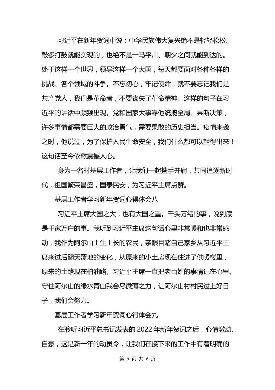 基层工作者学习新年贺词心得体会10篇_第5页