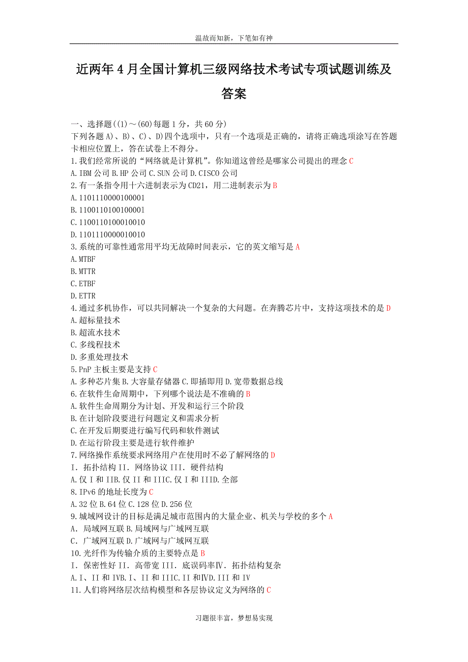 专项训练4全国计算机三级网络技术考试专题测练题及答案（近两年考题）_第1页