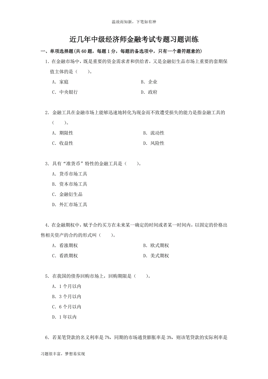 专项考练中级经济师金融考试真题（近几年考题）_第1页