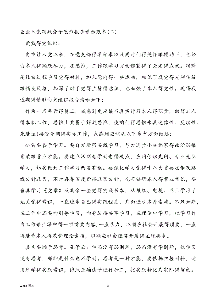 2022年企业入党积极分子思惟报告请示_第3页