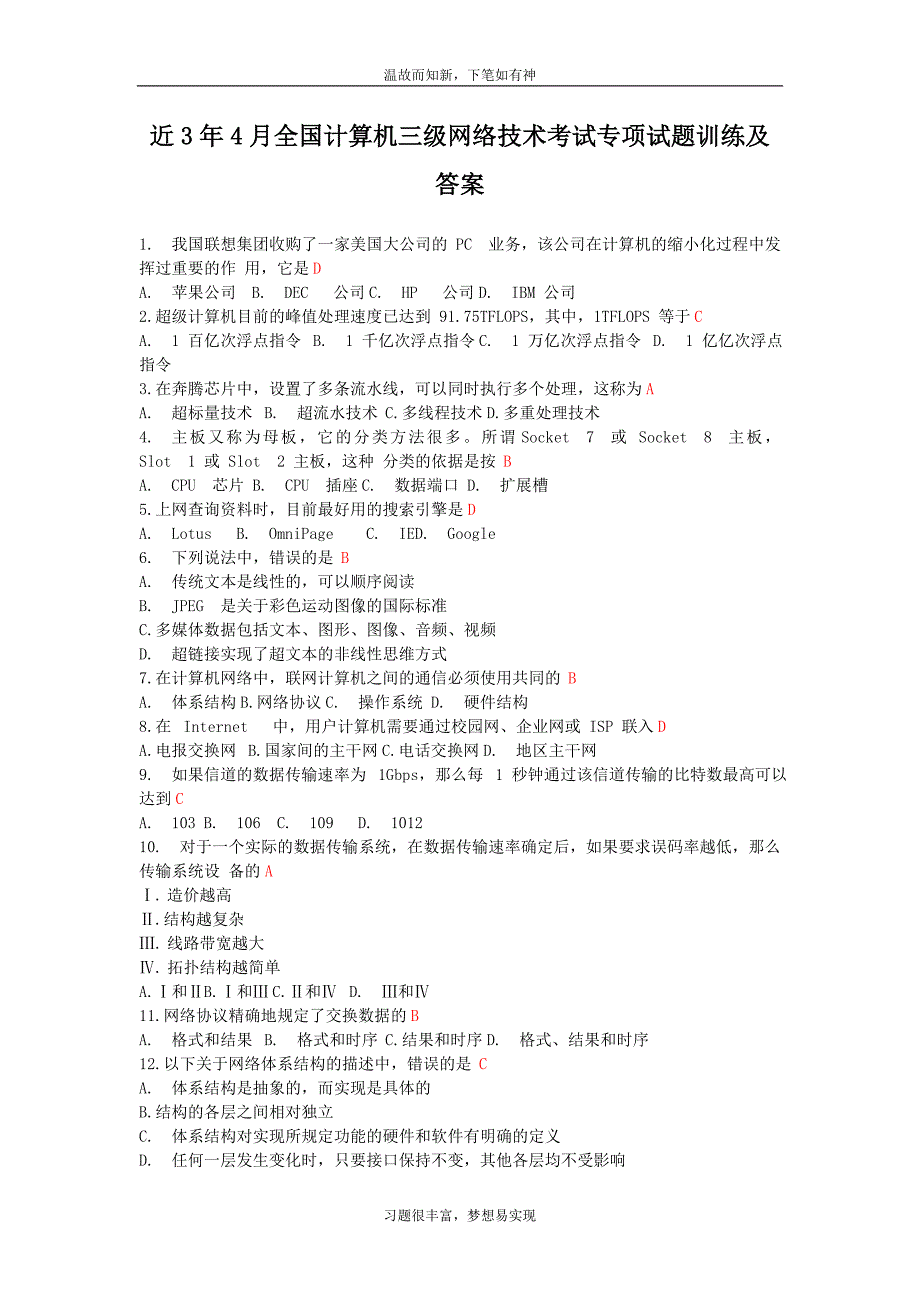 专题测练4全国计算机三级网络技术考试专项练习及答案（近年试题）_第1页