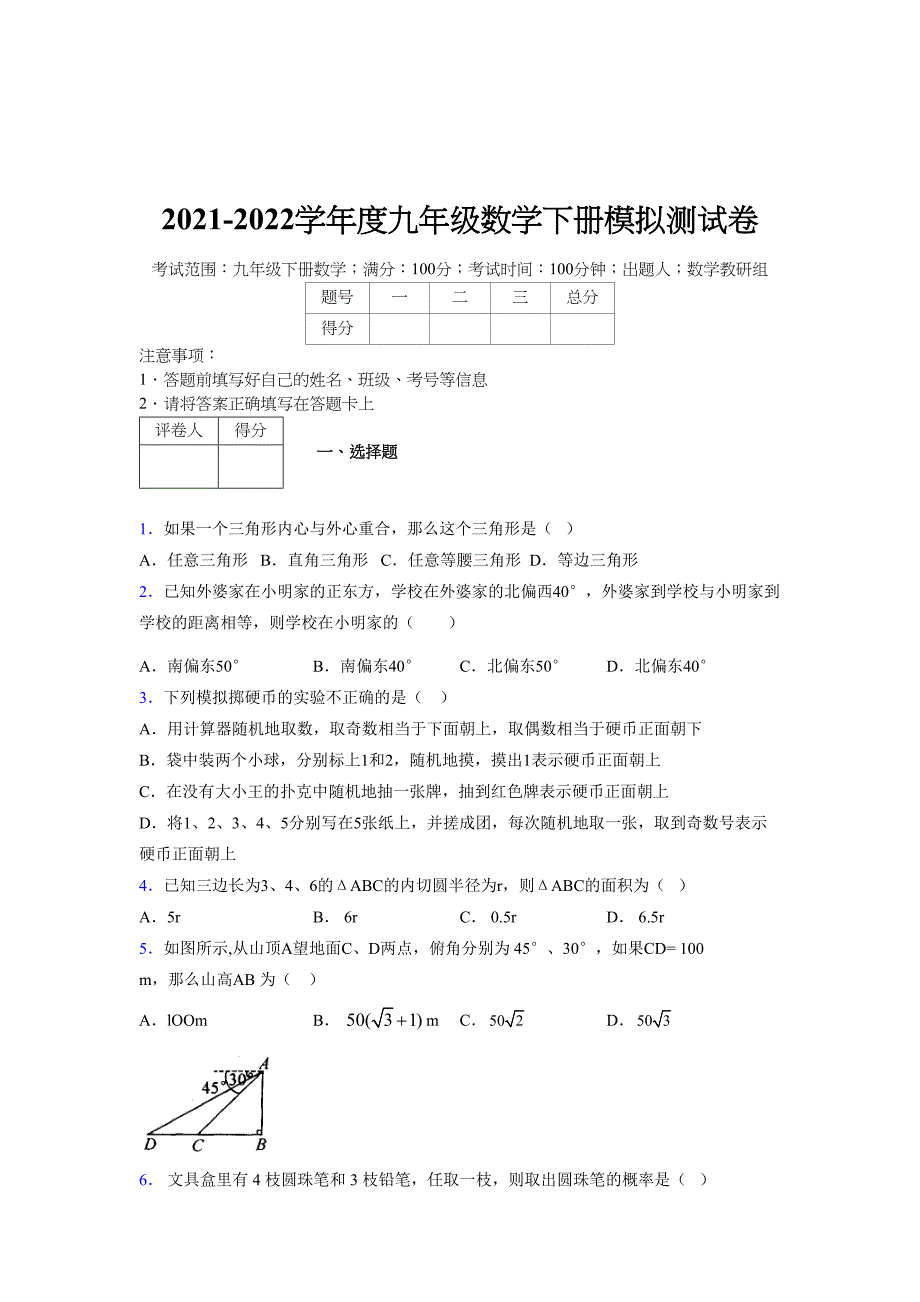 2021-2022学年度九年级数学下册模拟测试卷 (14734)_第1页