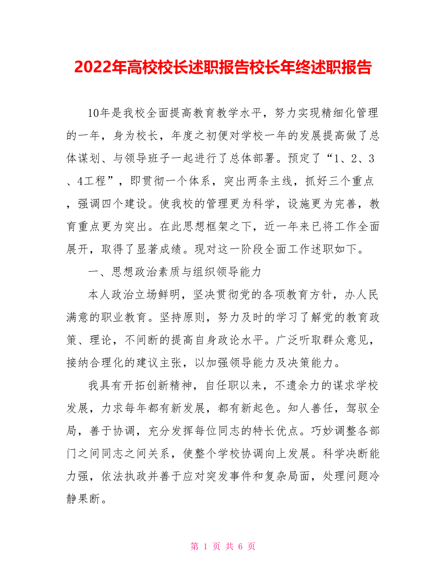 2022年高校校长述职报告校长年终述职报告_第1页