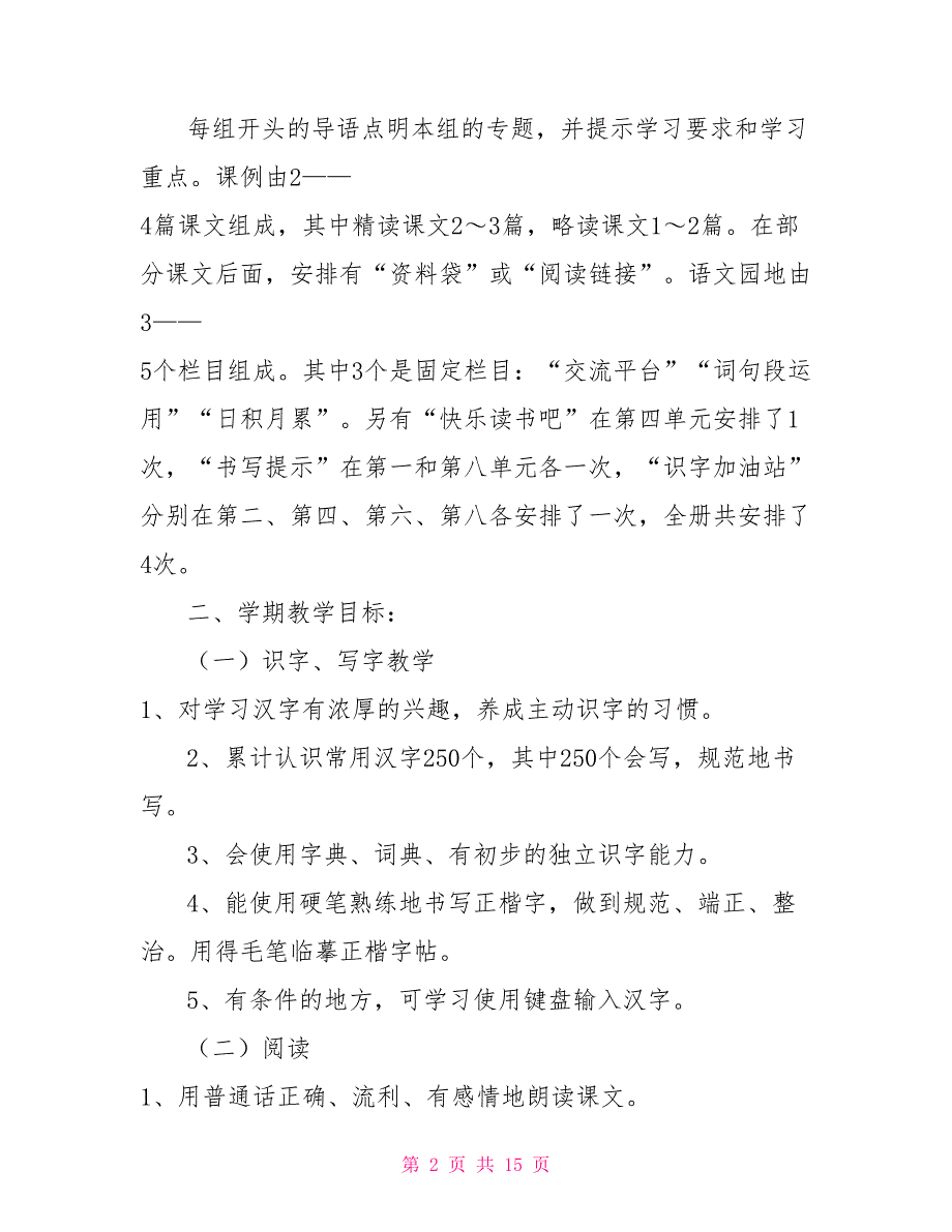 2022年新人教版部编本四年级上册语文教学计划附教学进度安排_第2页