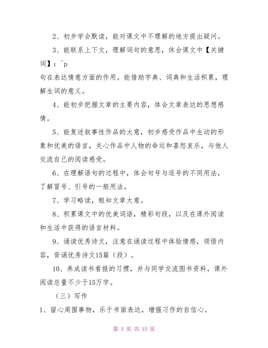 2022年新人教版部编本四年级上册语文教学计划附教学进度安排_第3页