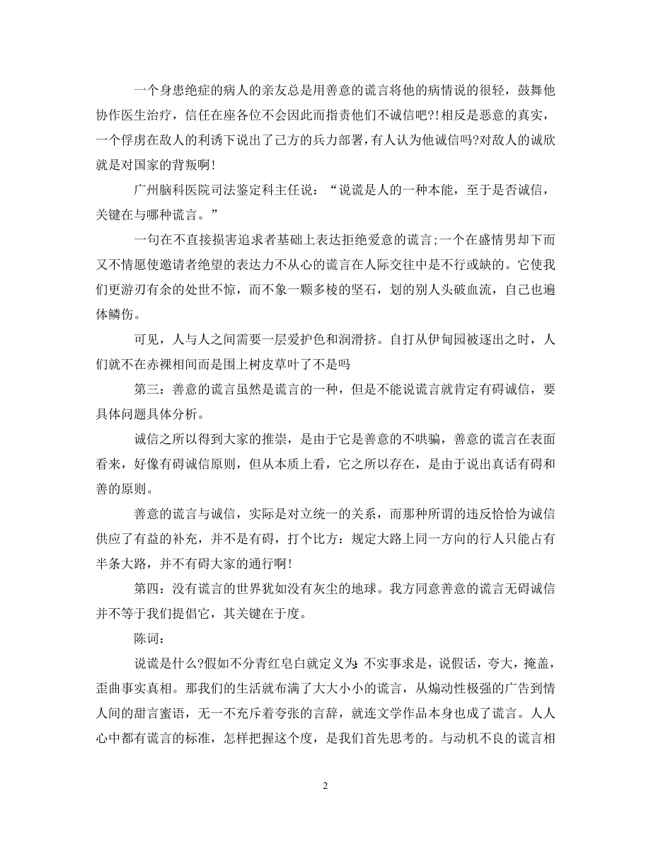 2022年善意的谎言辩论会反方辩论词新编_第2页