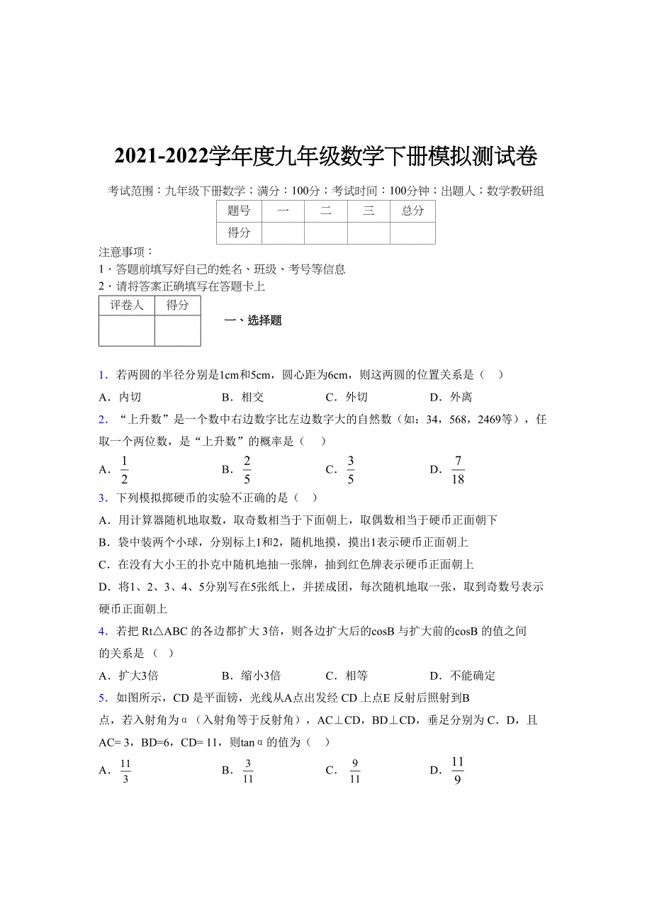 2021-2022学年度九年级数学下册模拟测试卷 (14700)_第1页