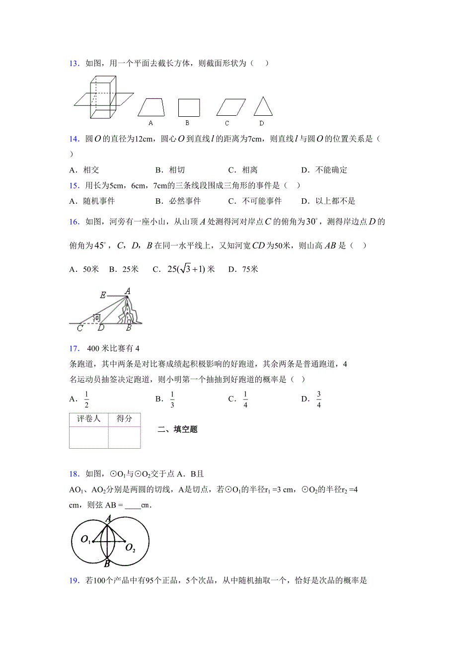 2021-2022学年度九年级数学下册模拟测试卷 (14700)_第3页