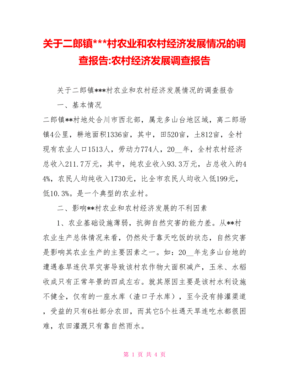 关于二郎镇村农业和农村经济发展情况的调查报告农村经济发展调查报告_第1页