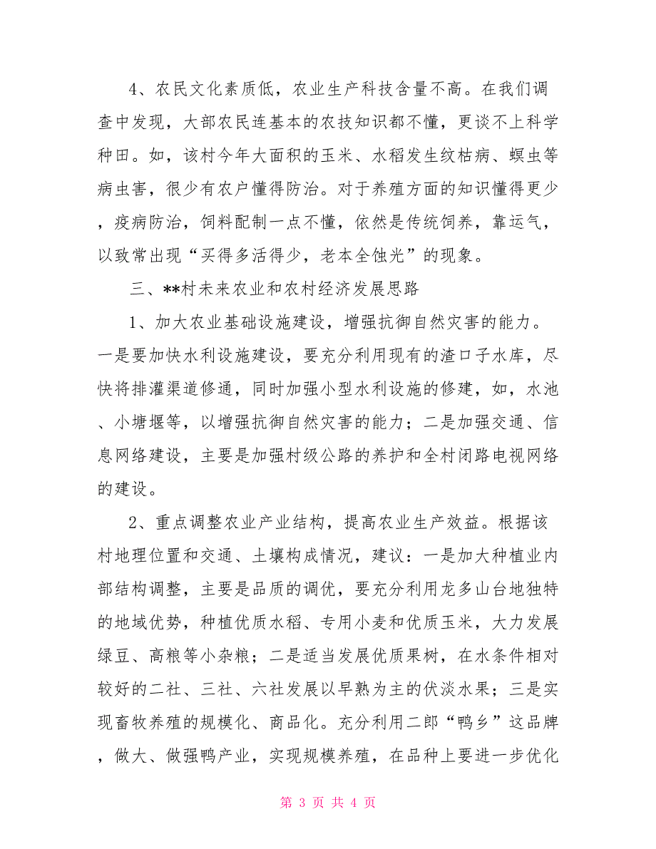 关于二郎镇村农业和农村经济发展情况的调查报告农村经济发展调查报告_第3页