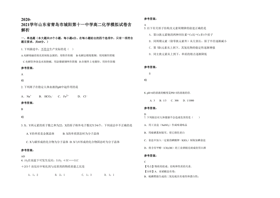 2020-2021学年山东省青岛市城阳第十一中学高二化学模拟试卷含解析_第1页