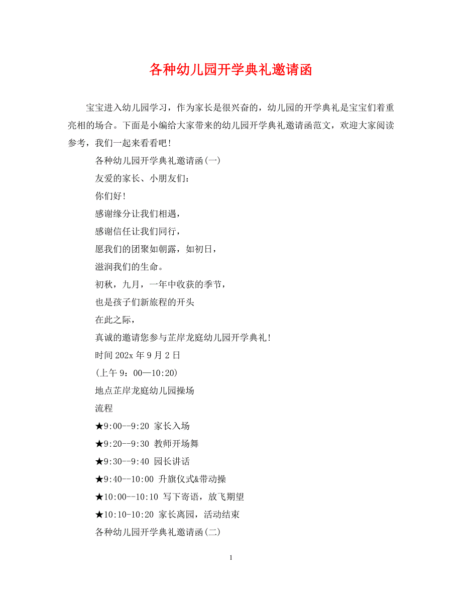 2022年各种幼儿园开学典礼邀请函新编_第1页