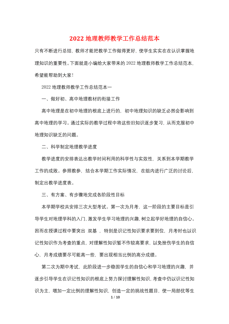 2022地理教师教学工作总结范本_第1页