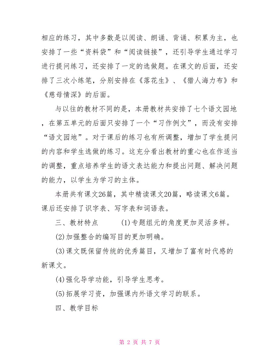 2022新人教版部编本五年级上册语文教学工作计划含教学进度表(60)2022年人教版语文书一年级上册_第2页