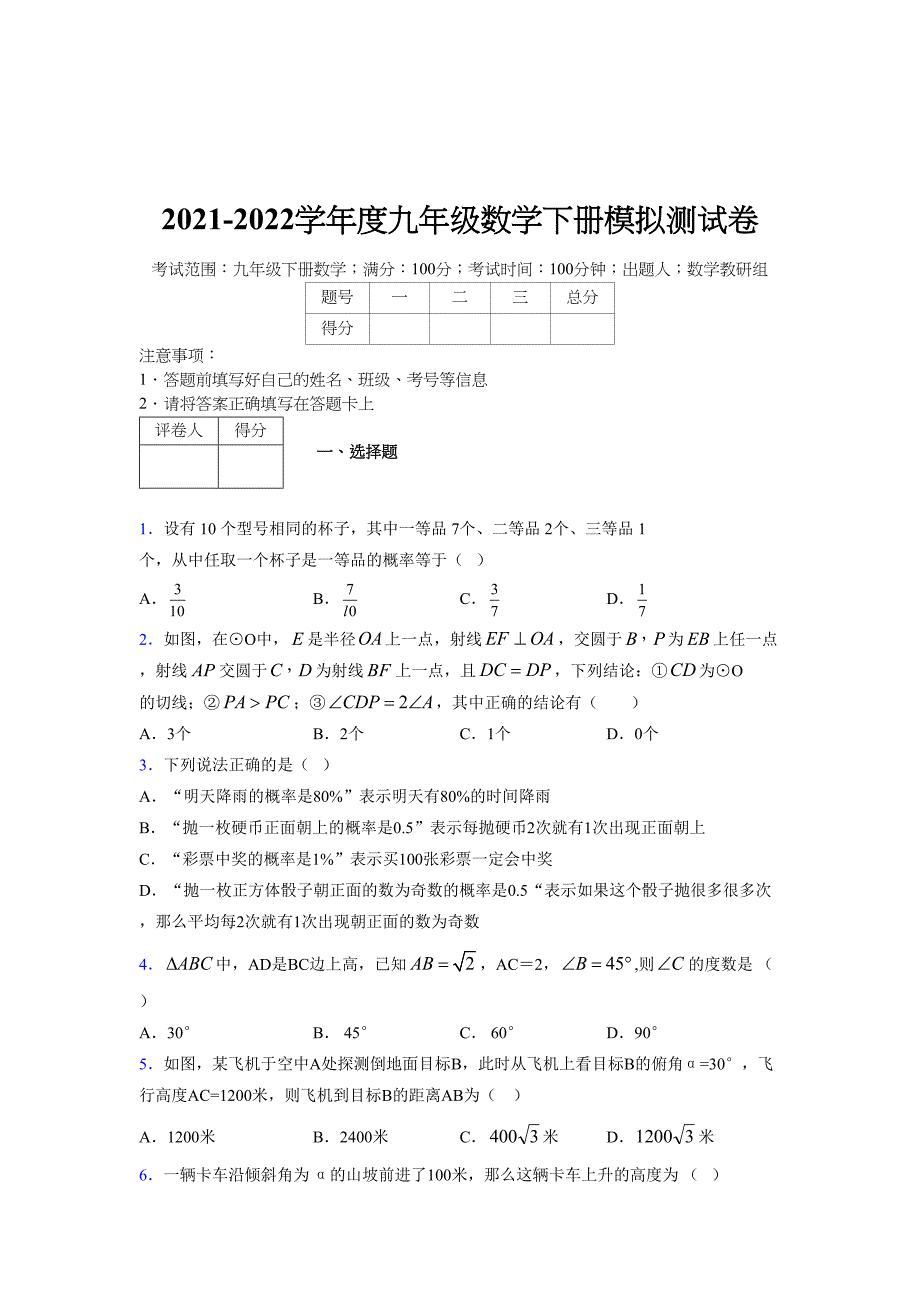 2021-2022学年度九年级数学下册模拟测试卷 (14400)_第1页