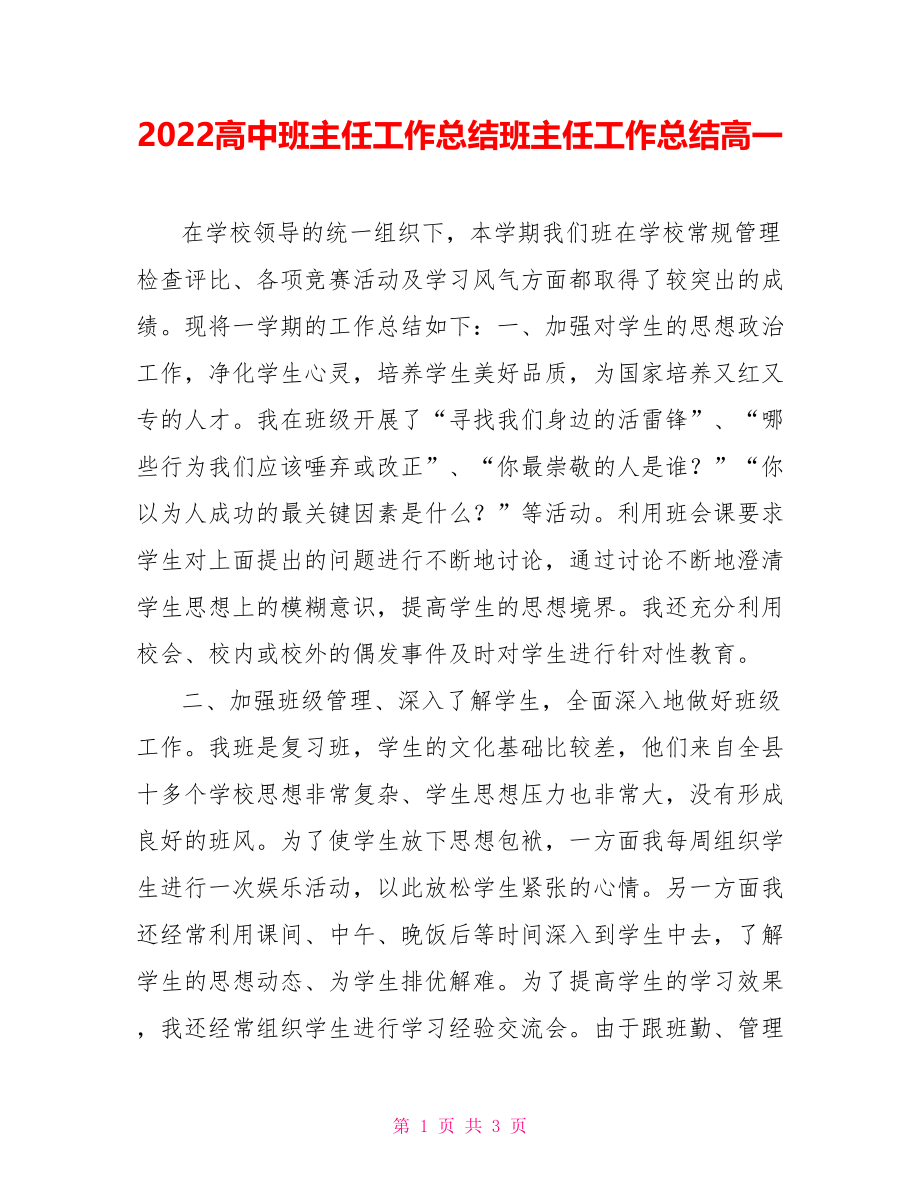 2022高中班主任工作总结班主任工作总结高一_第1页